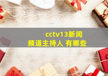 cctv13新闻频道主持人 有哪些